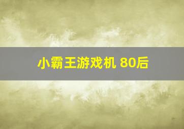 小霸王游戏机 80后